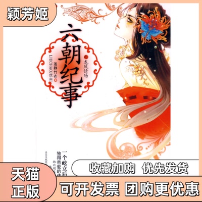 【正版书包邮】六朝纪事之龙凤情殇魅行深宫的爱情童话莲静竹衣宁夏人民出版社