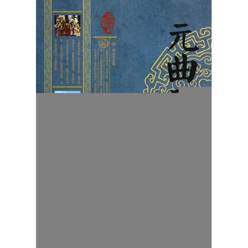 【正版书包邮】元曲三百首中华经典藏书思履云南人民