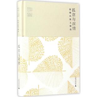 孤意与深情张晓风散文精选张晓风广西师范大学出版 包邮 书 社 正版