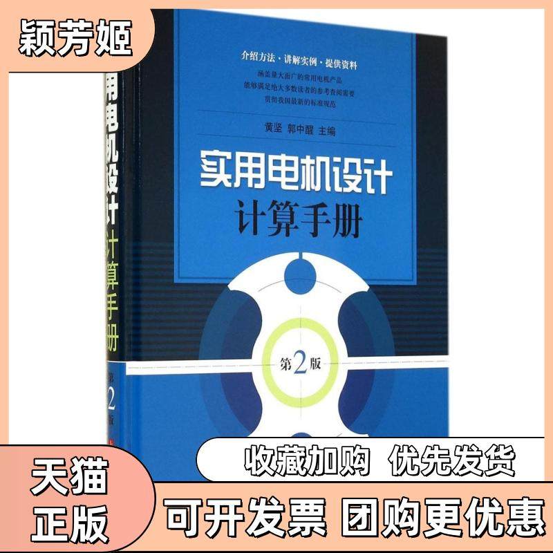 【正版书包邮】实用电机设计计算手册第2版黄坚郭中醒上海科学技术出版社,书籍/杂志/报纸,机械工程,淘宝优惠券,粉丝福利购,淘宝优惠卷
