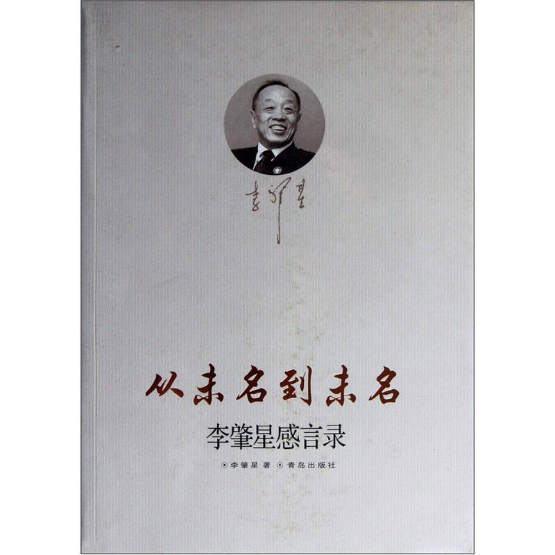 【正版书包邮】从未名到未名李肇星感言录李肇星青岛出版社