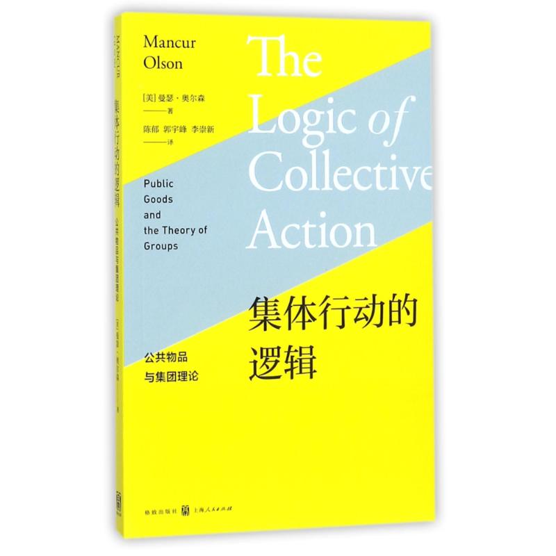 【正版书包邮】集体行动的逻辑公共物品与集团理论曼瑟奥尔森格致出版社