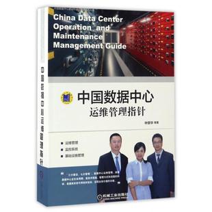 【正版书包邮】中国数据中心运维管理指针中国数据中心建设和运行维护系列丛书钟景华机械工业