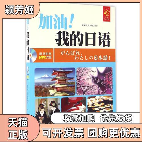 【正版书包邮】加油!我的日语姜茉然王利艳中国宇航出版社