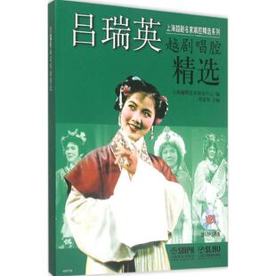 吕瑞英越剧唱腔精选上海越剧艺术研究中心苏进邹上海音乐出版 包邮 书 社 正版