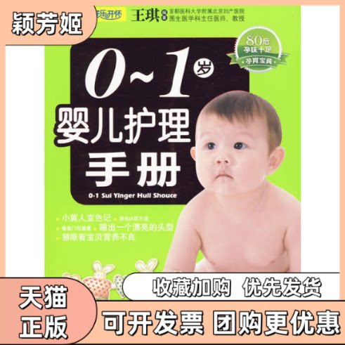 【正版书包邮】01岁婴儿护理手册王琪编著中国人口出版社