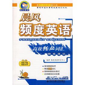 【正版书包邮】晨风频度英语托业词汇映象速记频度英语研究中心西安交通大学出版社