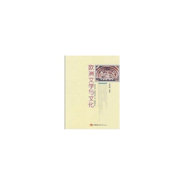 【正版书包邮】欧洲文学与文化肖伟胜西南师范大学出版社