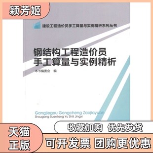 【正版书包邮】钢结构工程造价员手工算量与实例精析本书委会中国建筑工业出版社