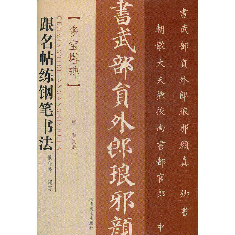 【正版书包邮】跟名帖练钢笔书法唐多宝塔碑侯登峰河南美术出版社,书籍/杂志/报纸,书法/篆刻/字帖书籍,淘宝优惠券,粉丝福利购,淘宝优惠卷