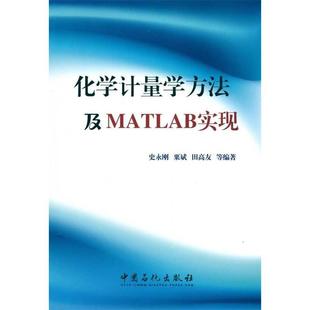 【正版书包邮】化学计量学方法及MATLAB实现史永刚粟斌田高友等中国石化出版社