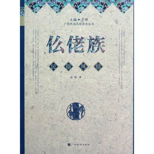 【正版书包邮】仫佬族民俗风情广西民族风情典录丛书过伟|于瑮广西民族