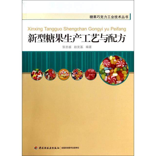 【正版书包邮】新型糖果生产工艺与配方/糖果巧克力工业技术丛书张忠盛//赵发基轻工