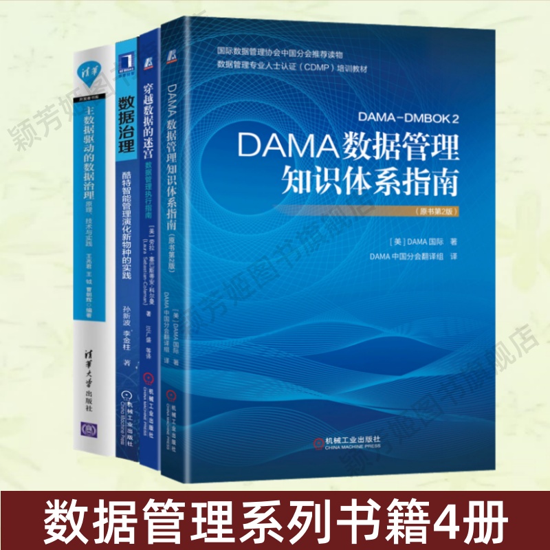 DAMA数据管理知识体系指南
