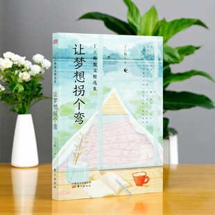 【正版现货】让梦想拐个弯 丁立梅散文精选集 丁立梅著 东方出版社 文学书籍 9787520718998