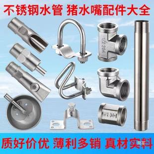 水嘴不锈钢水管猪喝水嘴猪用自动饮水器配件限位栏母猪产床垒德株