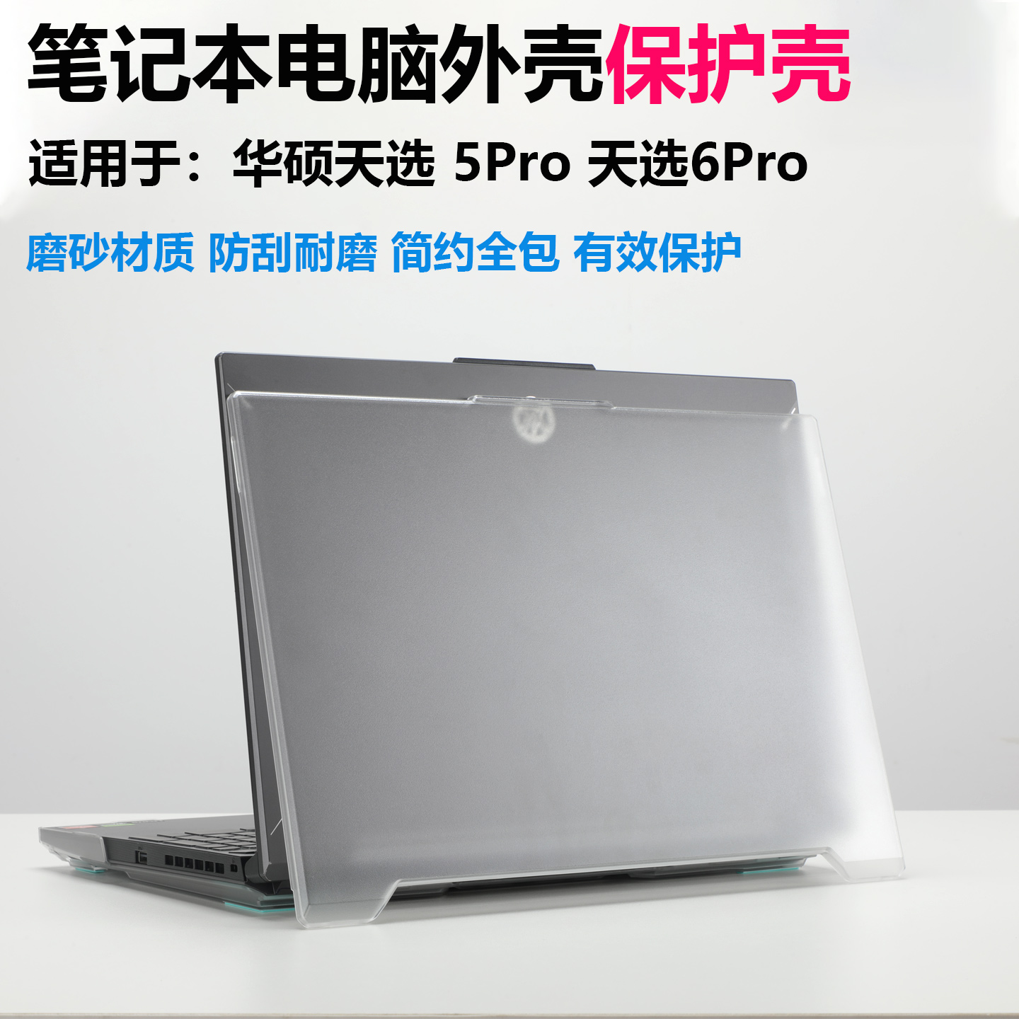 天选5Pro笔记本保护壳
