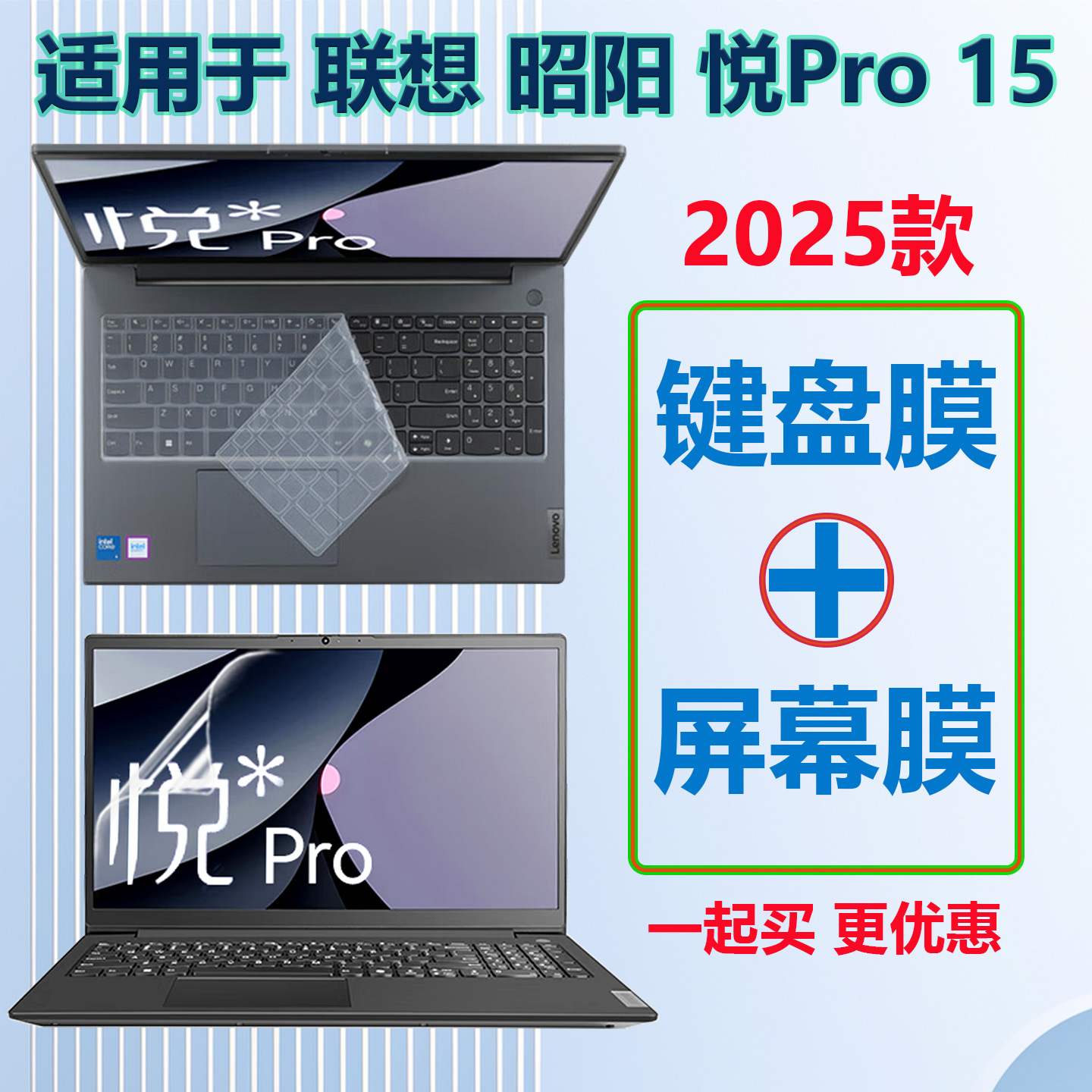 适用联想悦Pro15键盘膜
