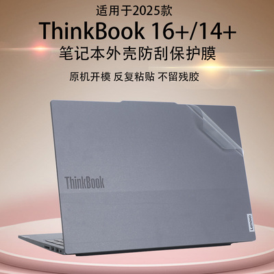 适用联想ThinkBook14+外壳保护膜2025款thinkbook16+电脑贴纸16P机身防刮保护套g6G7+笔记本透明磨砂外壳贴膜