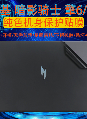 适用于2024款宏碁新暗影骑士擎6SH16-72笔记本SH16-41贴膜AN515-55电脑PHN16-72外壳膜机身纯色炫彩贴防刮