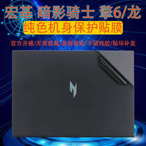 适用于2024款宏碁新暗影骑士擎6SH16-72笔记本SH16-41贴膜AN515-55电脑PHN16-72外壳膜机身纯色炫彩贴防刮