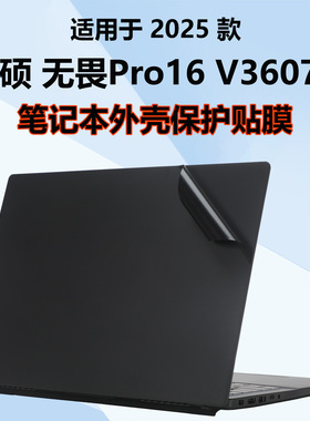 适用2025款华硕无畏Pro16外壳膜V3607V酷睿版M1607H电脑保护贴纸无畏16 纯色机身防刮膜16寸屏幕钢化膜键盘膜