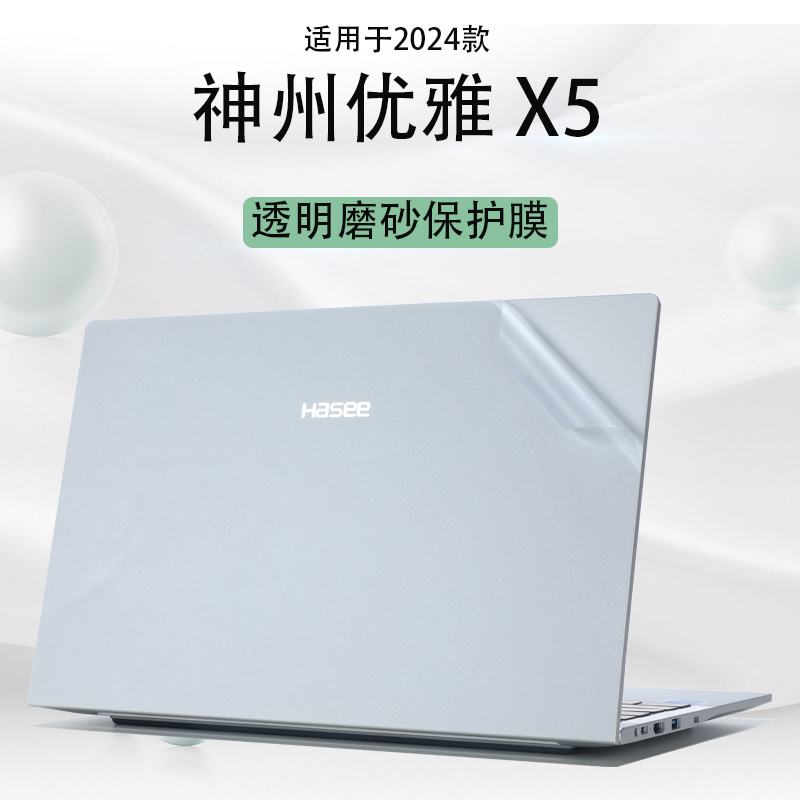 适用2024款神舟优雅X5外壳贴膜优雅X5A9电脑贴纸HW15S06透明机身防刮保护膜酷睿i9笔记本屏幕膜保护膜键盘膜