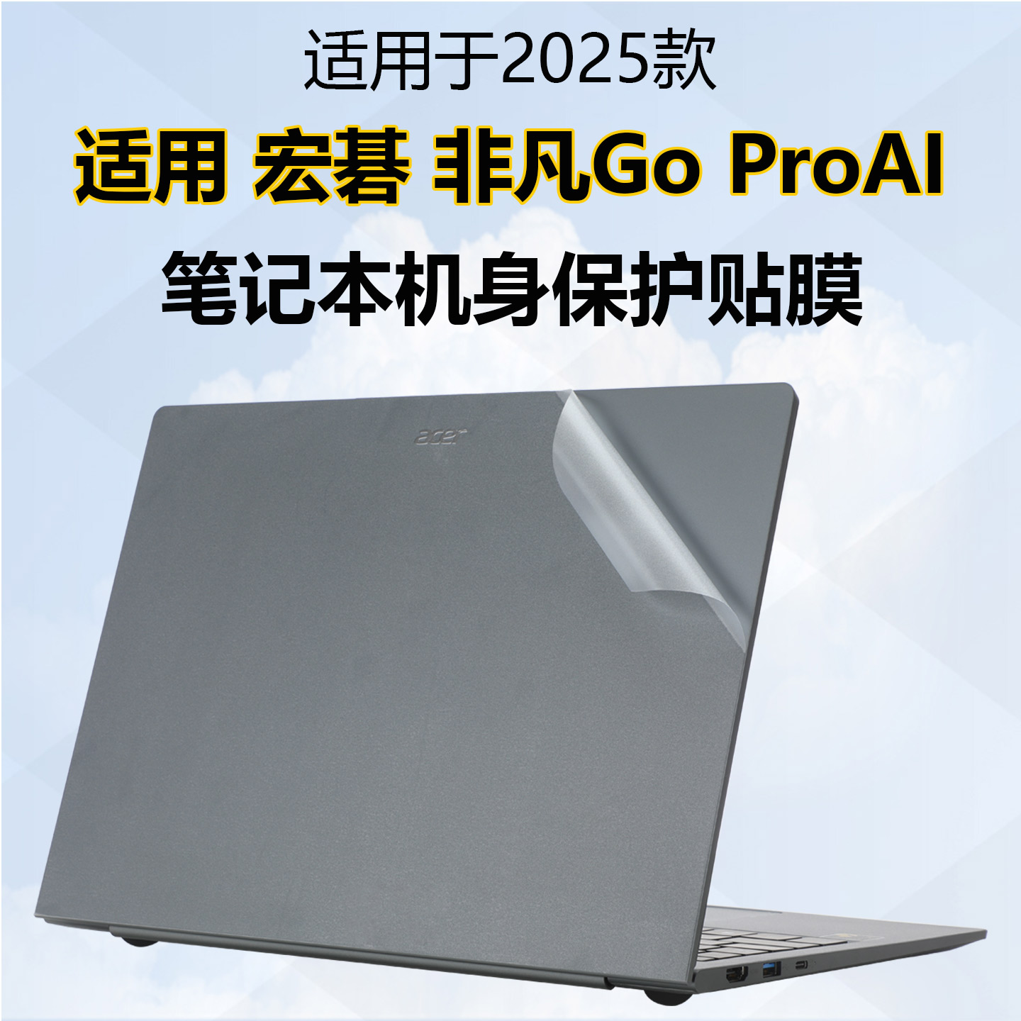 宏基非凡GO简约机身保护贴膜纸
