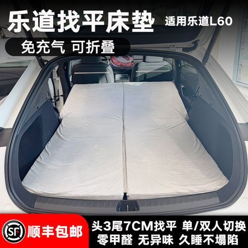 乐道L60找平车载露营旅行床垫