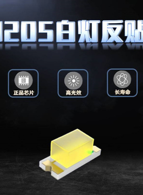 1205反贴白光灯珠 小胶体贴片1206反编带白色3212反贴白灯LED灯珠