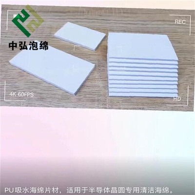 半导体清洁专用PU吸水海绵片550*350*5mm的PU吸水绵材料