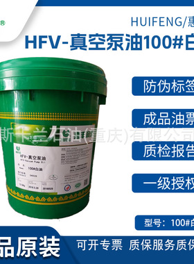 惠丰HFV-真空泵油 100#白油 惠丰100号真空泵油 惠丰白色真空泵油