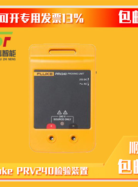 Fluke PRV240检验装置