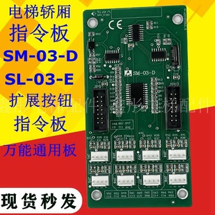 SM-03-D 新时达电梯轿厢指令板SL-03-E 扩展按钮通讯板通用板
