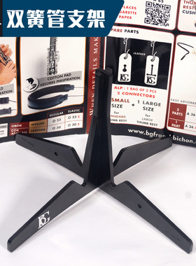 法国BG 双簧管支架 A43 简单方便 易携带 双簧管用