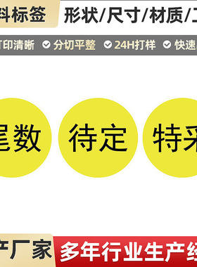 黄色圆形尾数标识贴纸标签30mm仓库物料背胶不干胶待定特采标签贴