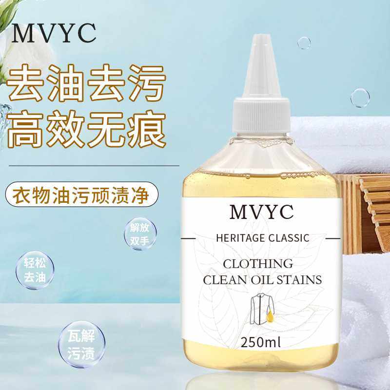 MVYC衣物去油王清洁剂家用去污去渍清洗剂