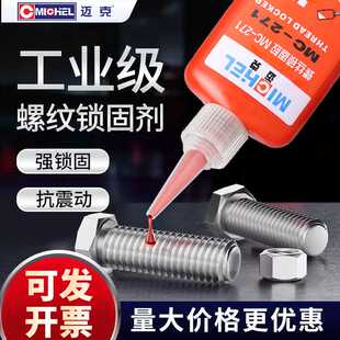 迈克螺丝胶耐高温耐机油可拆卸10g50g厌氧胶螺纹密封胶水