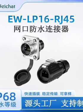 EW-LP16网线连接器LED显示屏网络接头四孔RJ45网口热销防水连接器