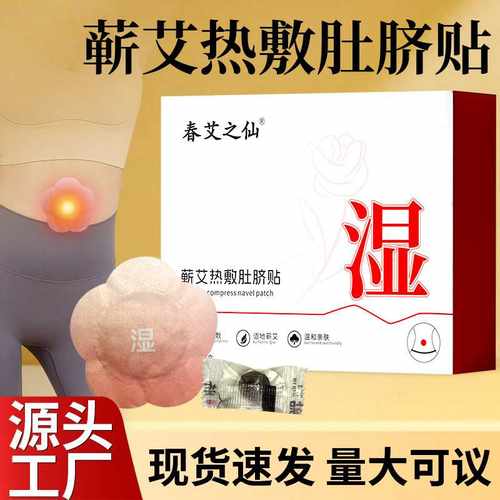 蕲艾热敷肚脐贴腰腹贴发热艾草宫暖贴草本蒸汽艾灸热敷贴大肚子
