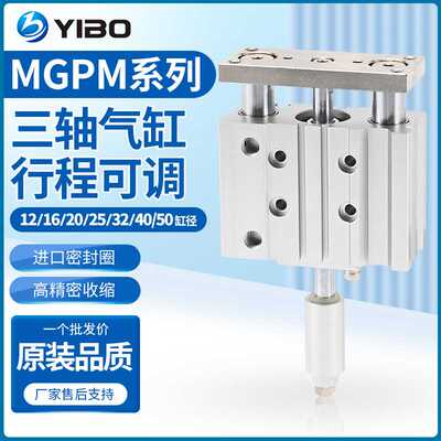 行程可调带导杆三轴三杆气缸MGPLJ/MGPM12/16/20X25*32X40X50-XC8