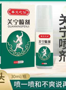 春艾之仙关宁喷剂艾草喷雾 膝盖腰椎喷剂颈椎喷剂关节喷雾