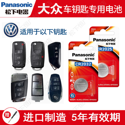 大众汽车钥匙电池松下出品