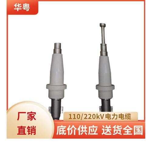 kV交联聚乙烯绝缘电力电缆瓷套式户外终端（含绝缘填充剂）