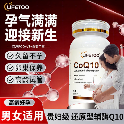 辅酶Q10健康备孕好伙伴男女适用