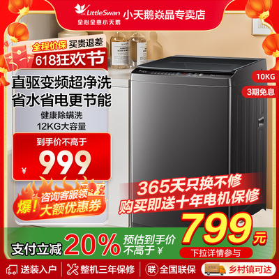 小天鹅洗衣机8/10/12KG家用租房宿舍一级能效全自动波轮洗脱一体