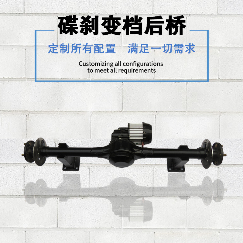 电动三四轮车碟刹后桥变档高低档鼓刹油刹后桥总成电机控制器配套