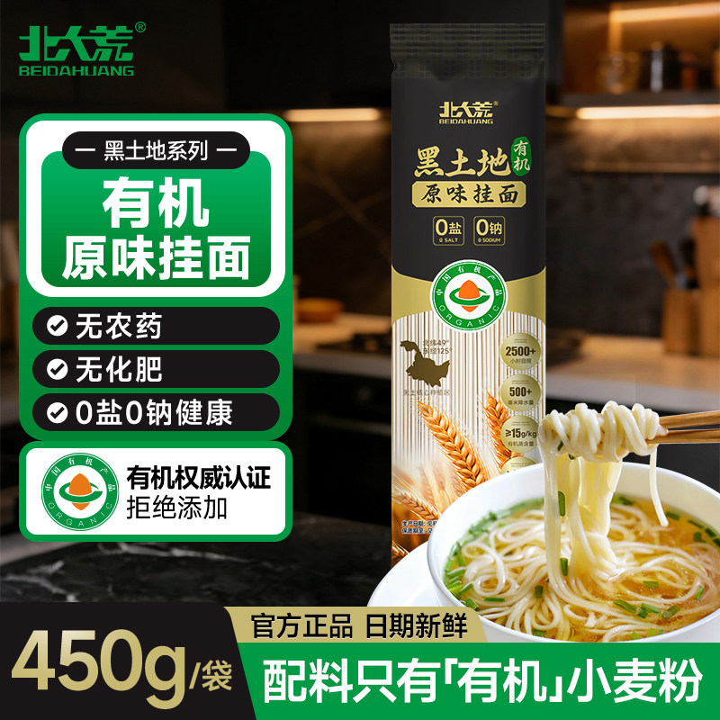 北大荒有机原味挂面450g面条无盐无钠细宽粗粮优质东北小麦面条
