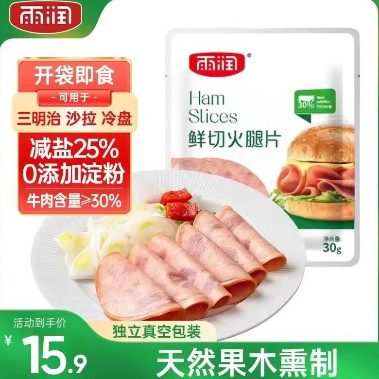雨润鲜切火腿片30g无淀粉牛肉即食鲜嫩减盐代餐早餐三明治速食