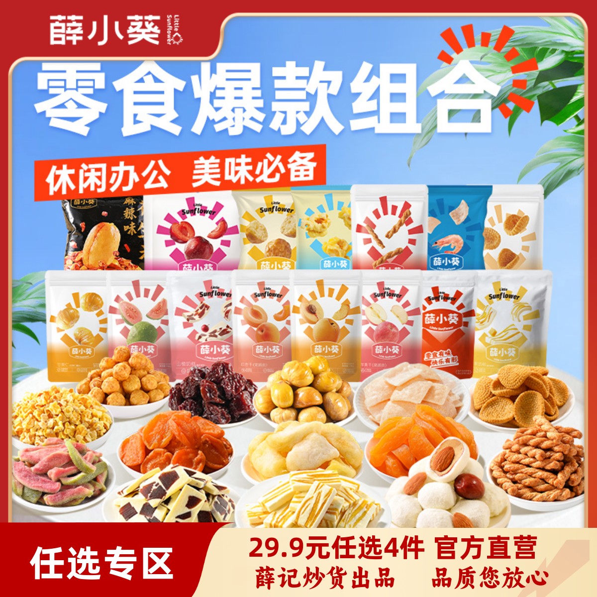 薛小葵薛记爆款零食礼任选